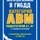 Билеты на экзамен в ГИБДД категорий А, В, М, подкатегории А1, В1 с комментариями (с изм. и доп. на 2025 г.)