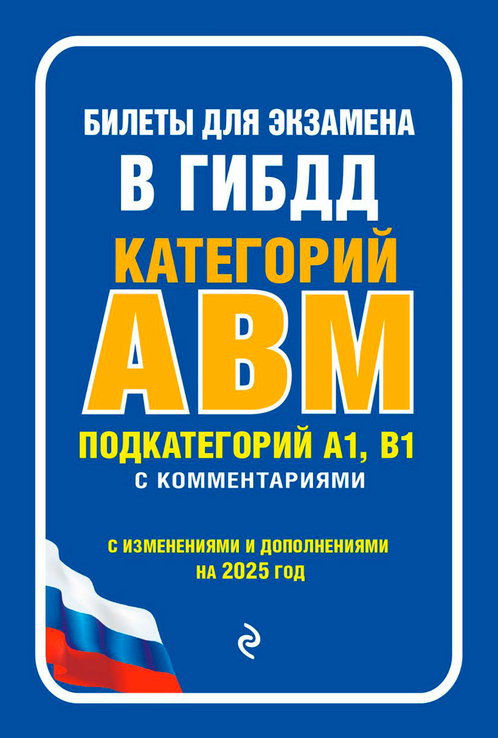 Билеты на экзамен в ГИБДД категорий А, В, М, подкатегории А1, В1 с комментариями (с изм. и доп. на 2025 г.)