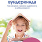 Воспитываем вундеркинда. Как раскрыть и развить одаренность в любом возрасте