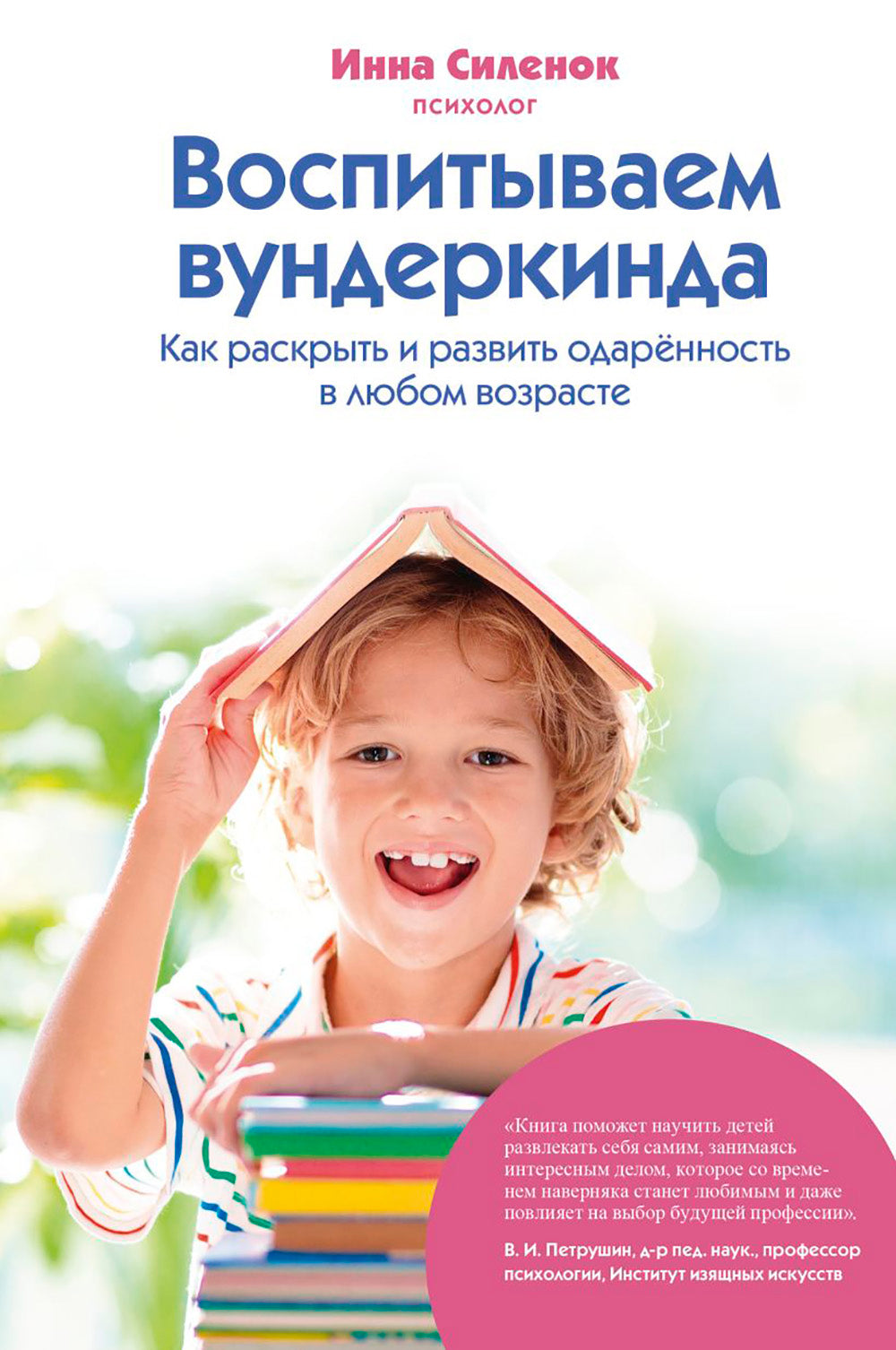 Воспитываем вундеркинда. Как раскрыть и развить одаренность в любом возрасте