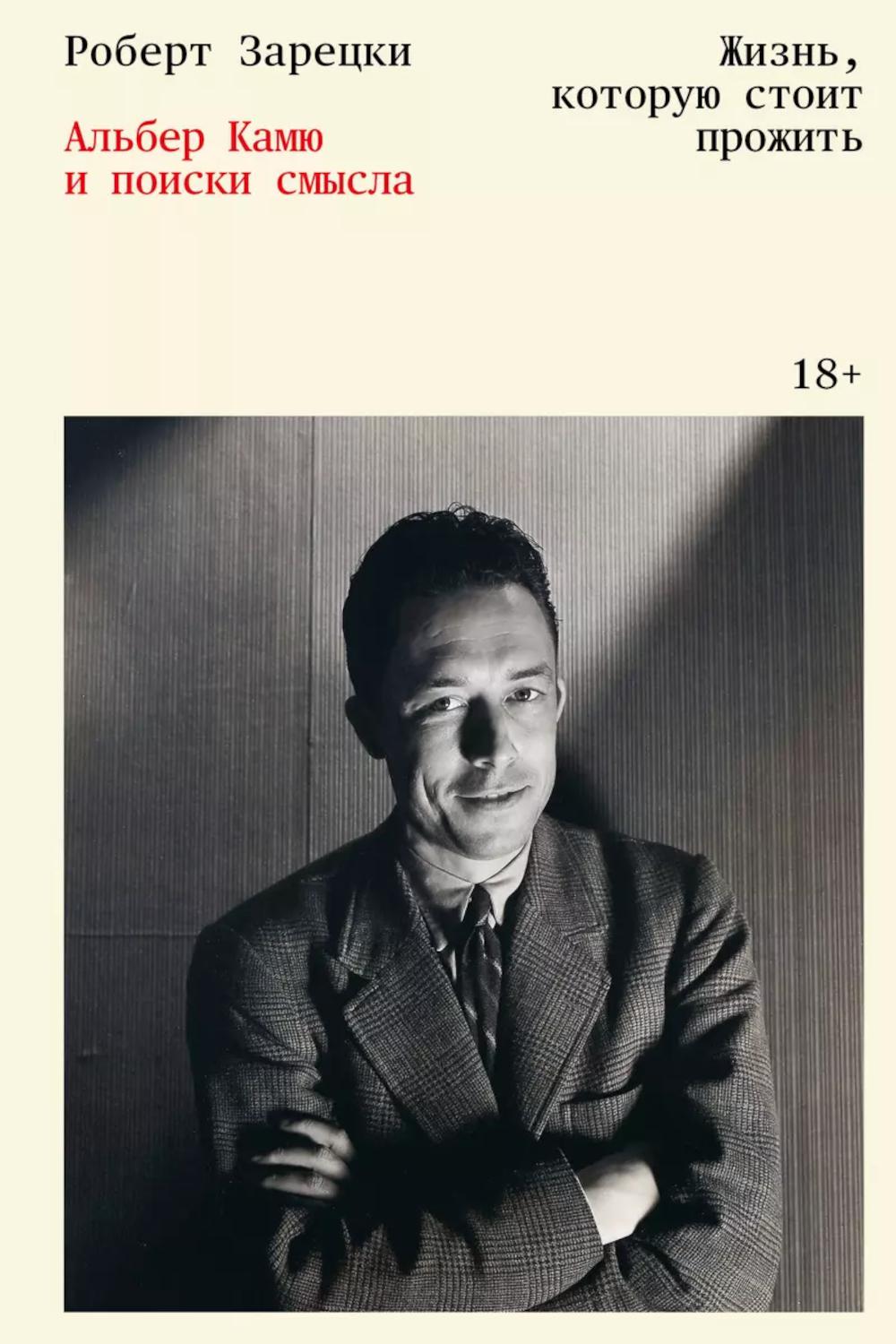 Жизнь, которую стоит прожить. Альбер Камю и поиски смысла