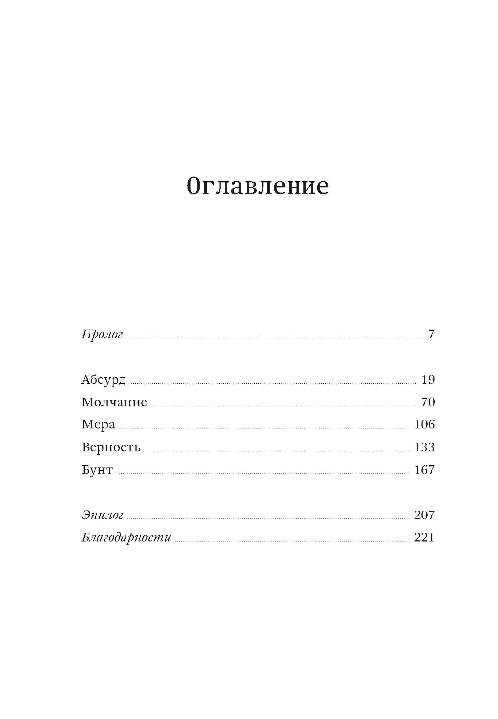 Жизнь, которую стоит прожить. Альбер Камю и поиски смысла