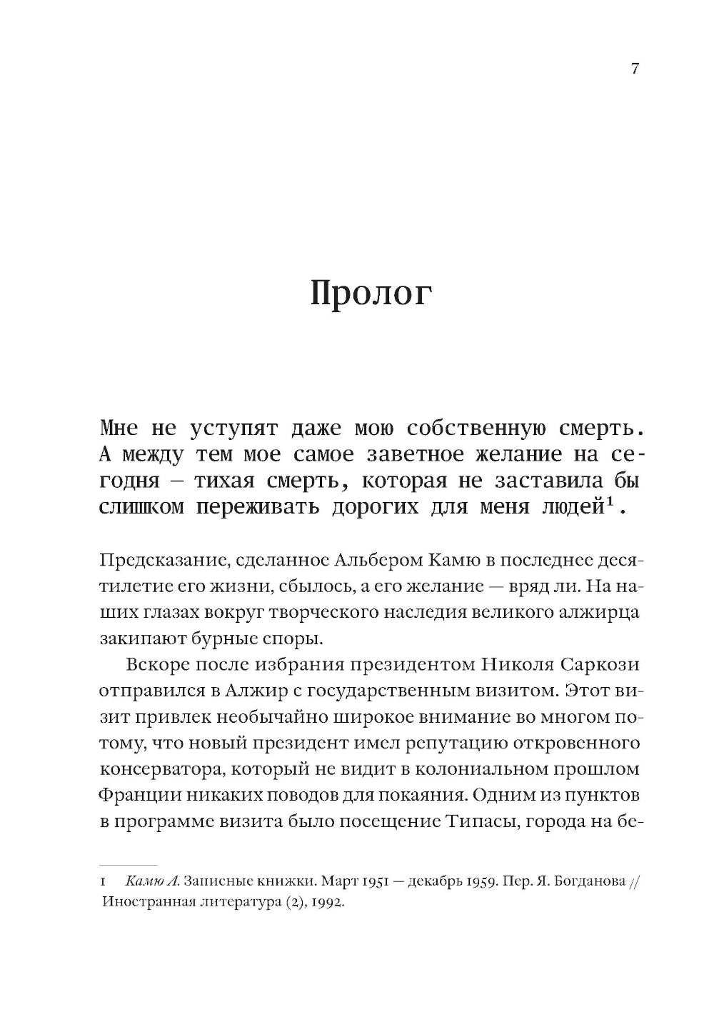 Жизнь, которую стоит прожить. Альбер Камю и поиски смысла