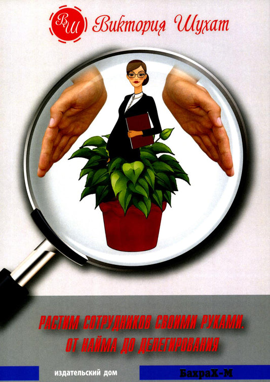 Растим сотрудник своими руками. От найма до делегирования