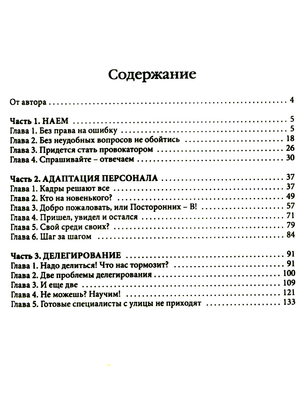 Растим сотрудник своими руками. От найма до делегирования