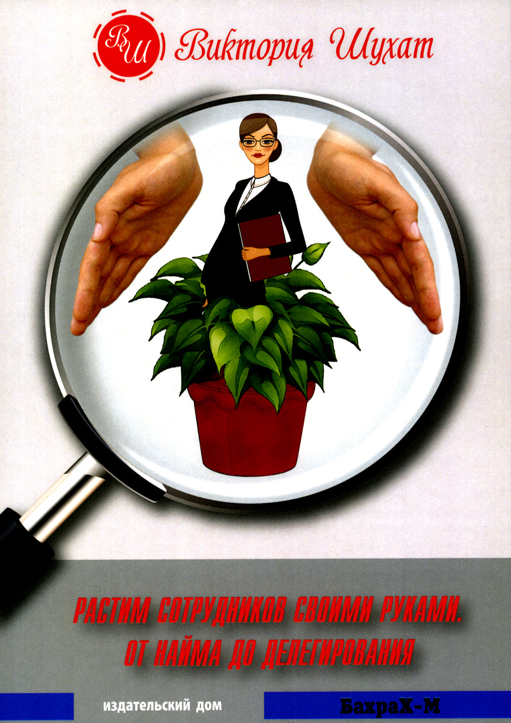 Растим сотрудник своими руками. От найма до делегирования