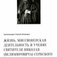 Жизнь, миссионерская деятельность и учение свт. Николая (Велимировича) Сербского