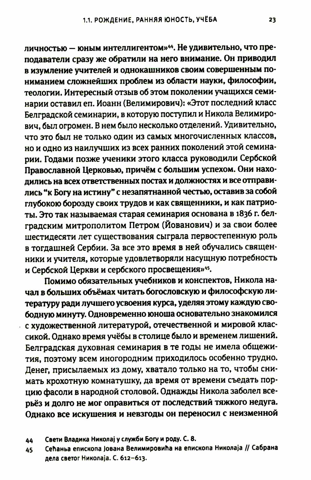 Жизнь, миссионерская деятельность и учение свт. Николая (Велимировича) Сербского