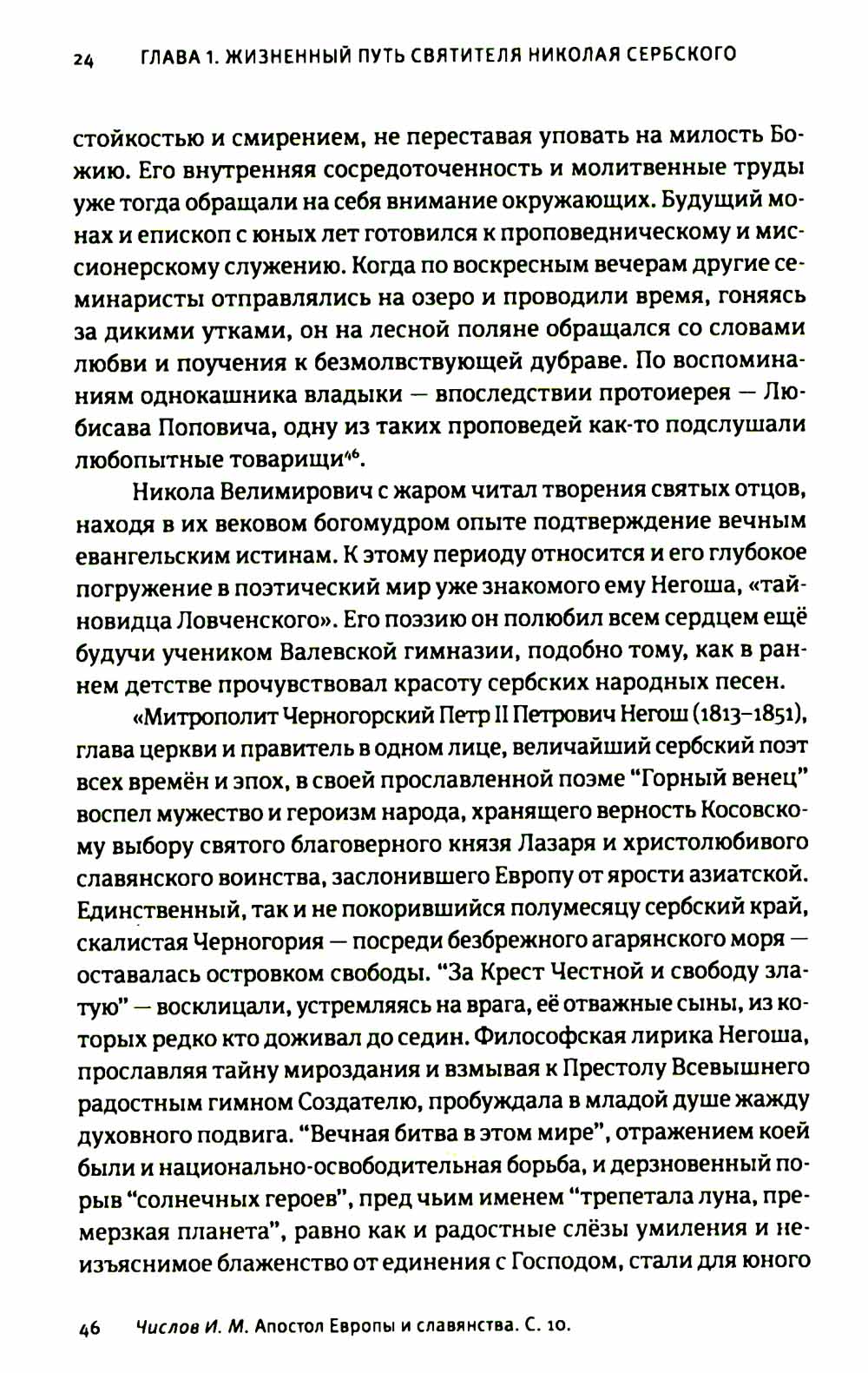 Жизнь, миссионерская деятельность и учение свт. Николая (Велимировича) Сербского