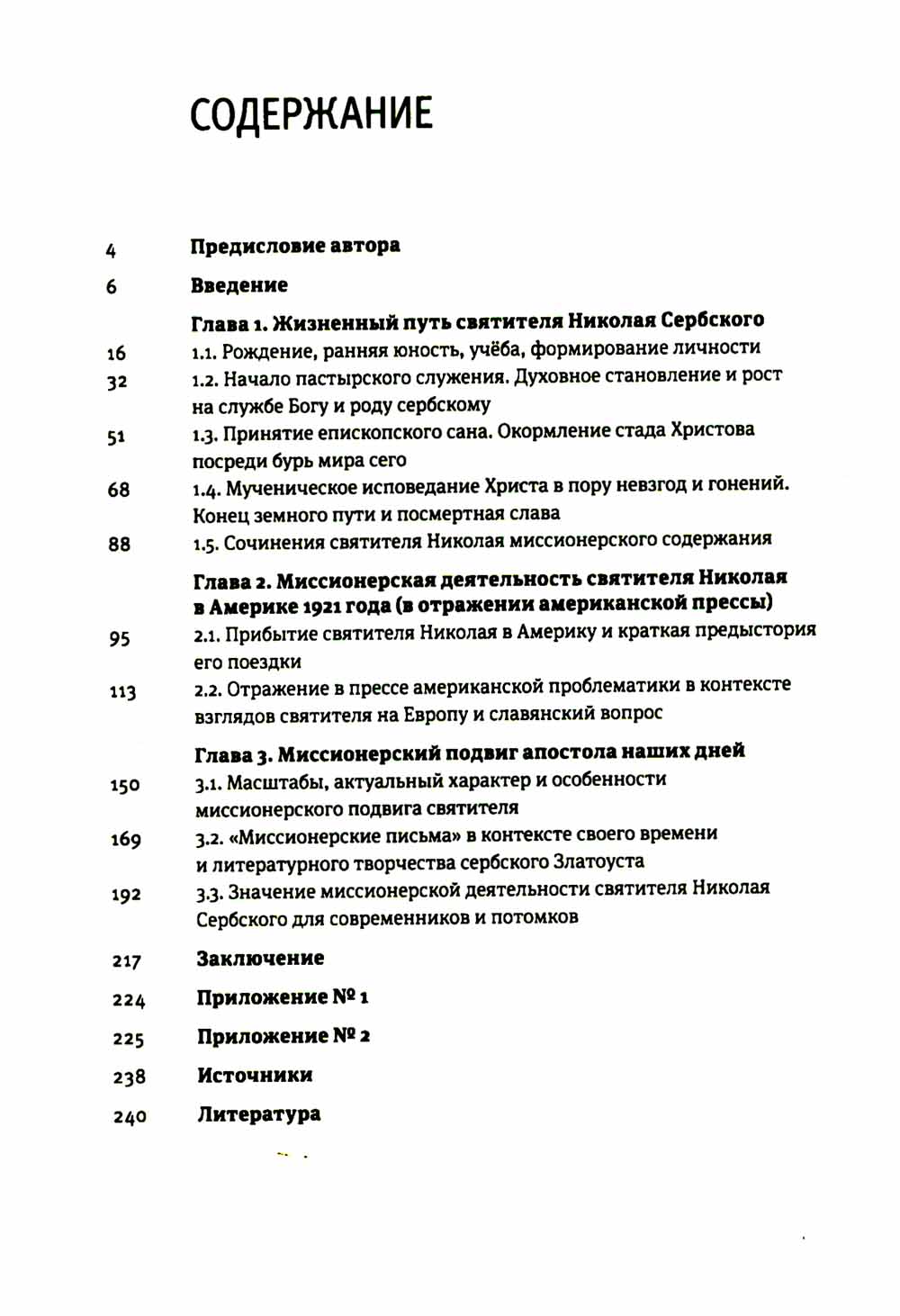 Жизнь, миссионерская деятельность и учение свт. Николая (Велимировича) Сербского