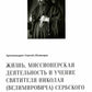 Жизнь, миссионерская деятельность и учение свт. Николая (Велимировича) Сербского