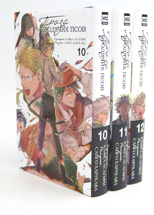 Проза бродячих псов: Т. 10-12 (complexe de 3-х книг)