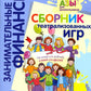 Сборник театрализованных игр: пособие для воспитателей и родителей. 2-е изд., стер