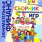 Сборник театрализованных игр: пособие для воспитателей и родителей. 2-е изд., стер