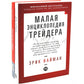 Малая энциклопедия трейдера; Самоучитель трейдера (комплект из 2-х книг)