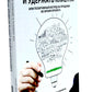 Как привлечь и удержать клиента; Клиентоскоп и другие секреты активных продаж (комплект из 2-х книг)
