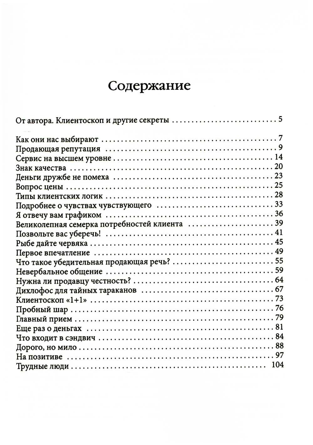 Как привлечь и удержать клиента; Клиентоскоп и другие секреты активных продаж (комплект из 2-х книг)