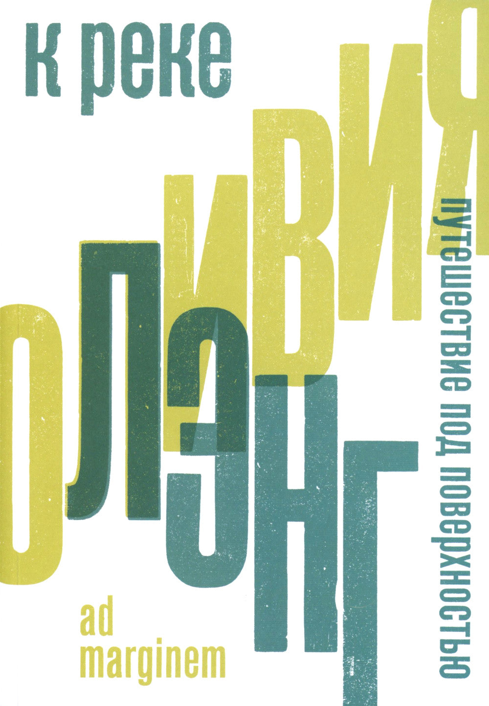 C'est vrai. Путешествие под поверхностью. 2-e jour