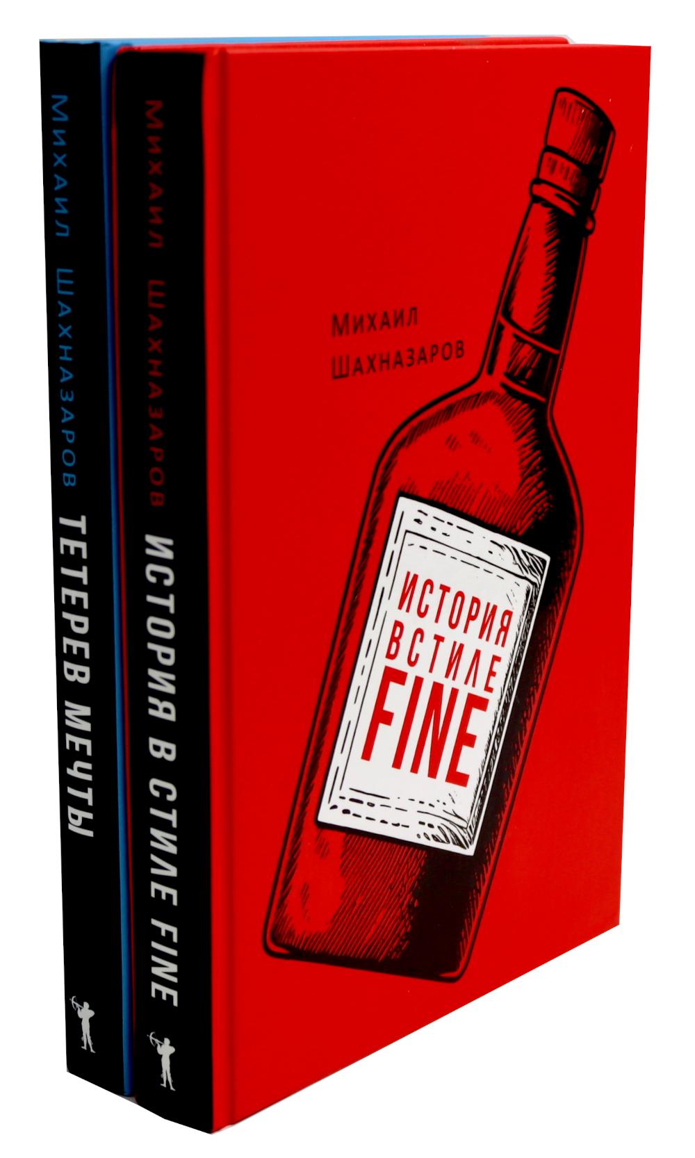 История в стиле Fine; Тетерев мечты (комплект из 2-х книг)