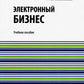 Электронный бизнес: учебное пособие