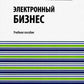 Электронный бизнес: учебное пособие