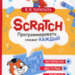 Scratch. Программировать сможет каждый