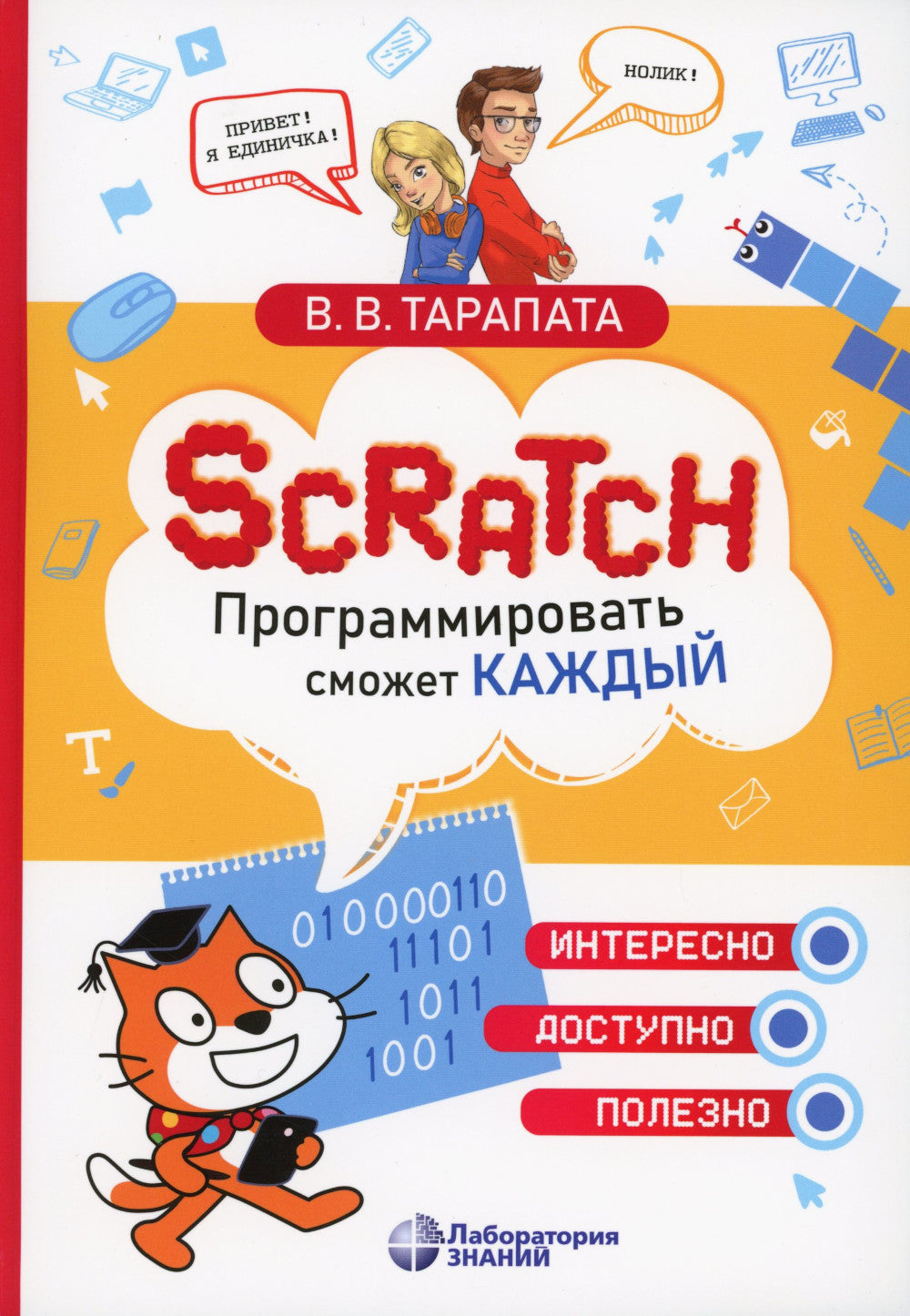 Scratch. Программировать сможет каждый