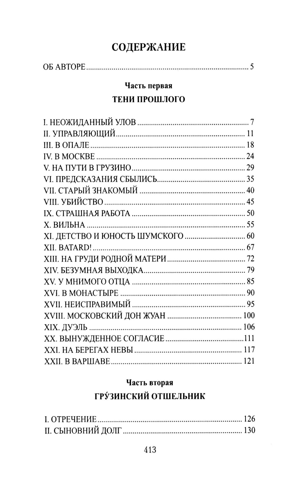 Закат Аракчеева