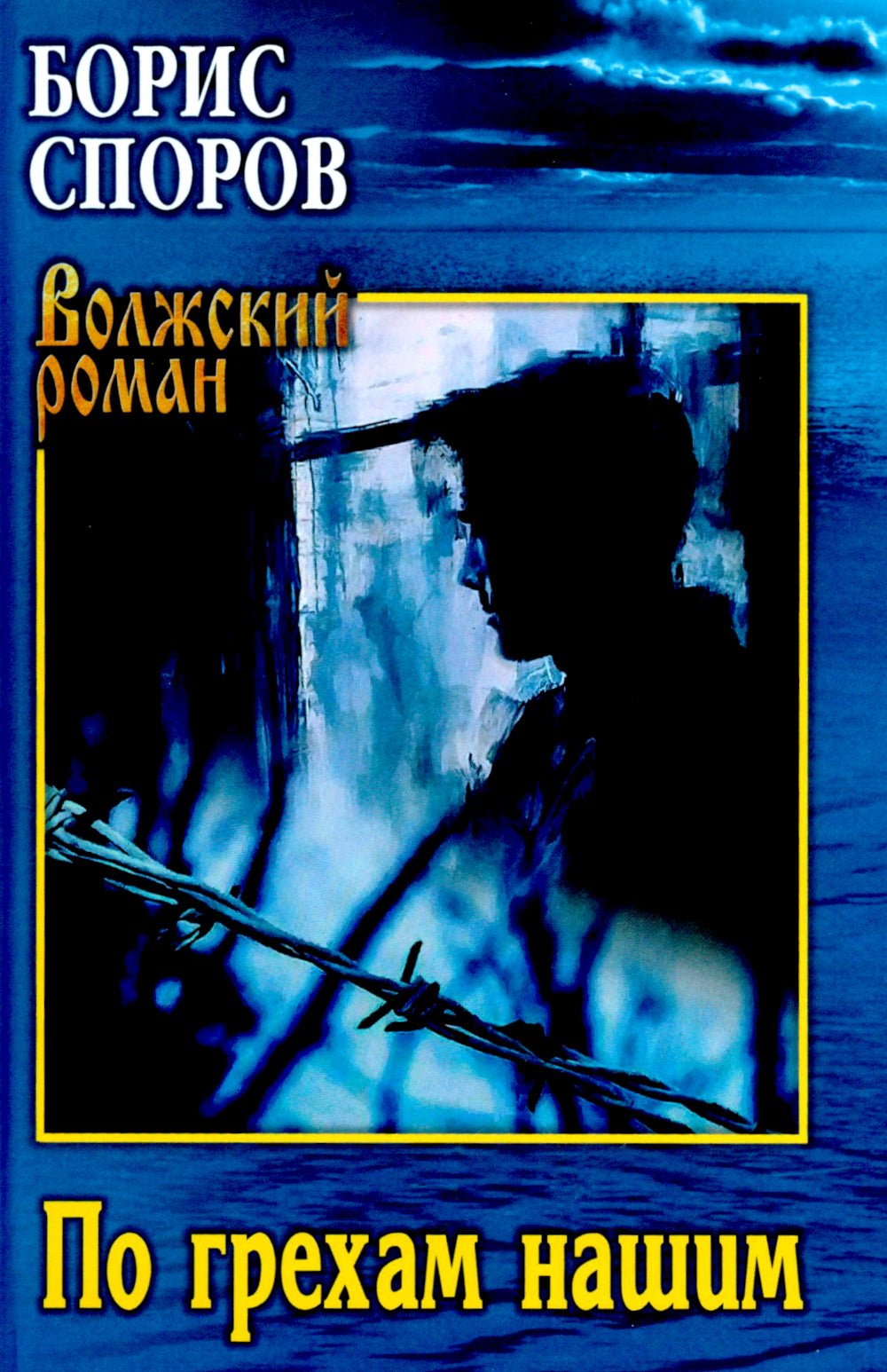 По грехам нашим