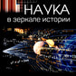 Наука в зеркале истории. Великие имена и великие открытия