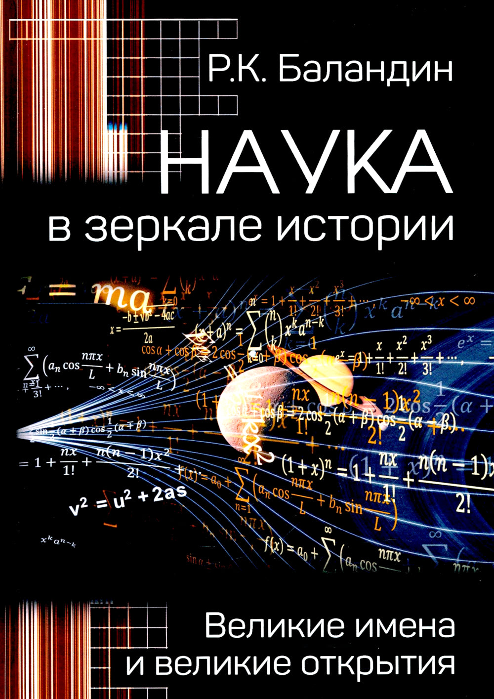 Наука в зеркале истории. Великие имена и великие открытия