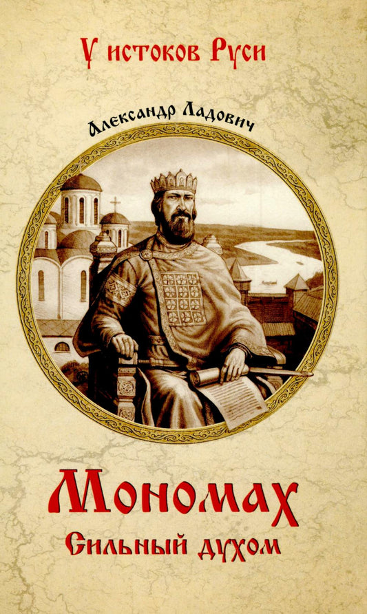 Мономах. Сильный дух