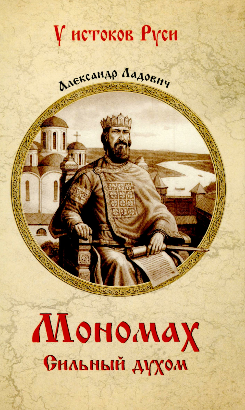 Мономах. Сильный дух