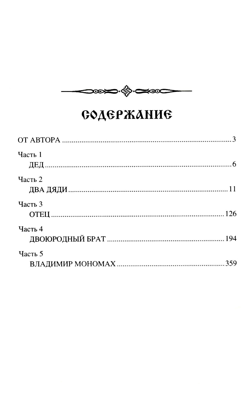 Мономах. Сильный дух