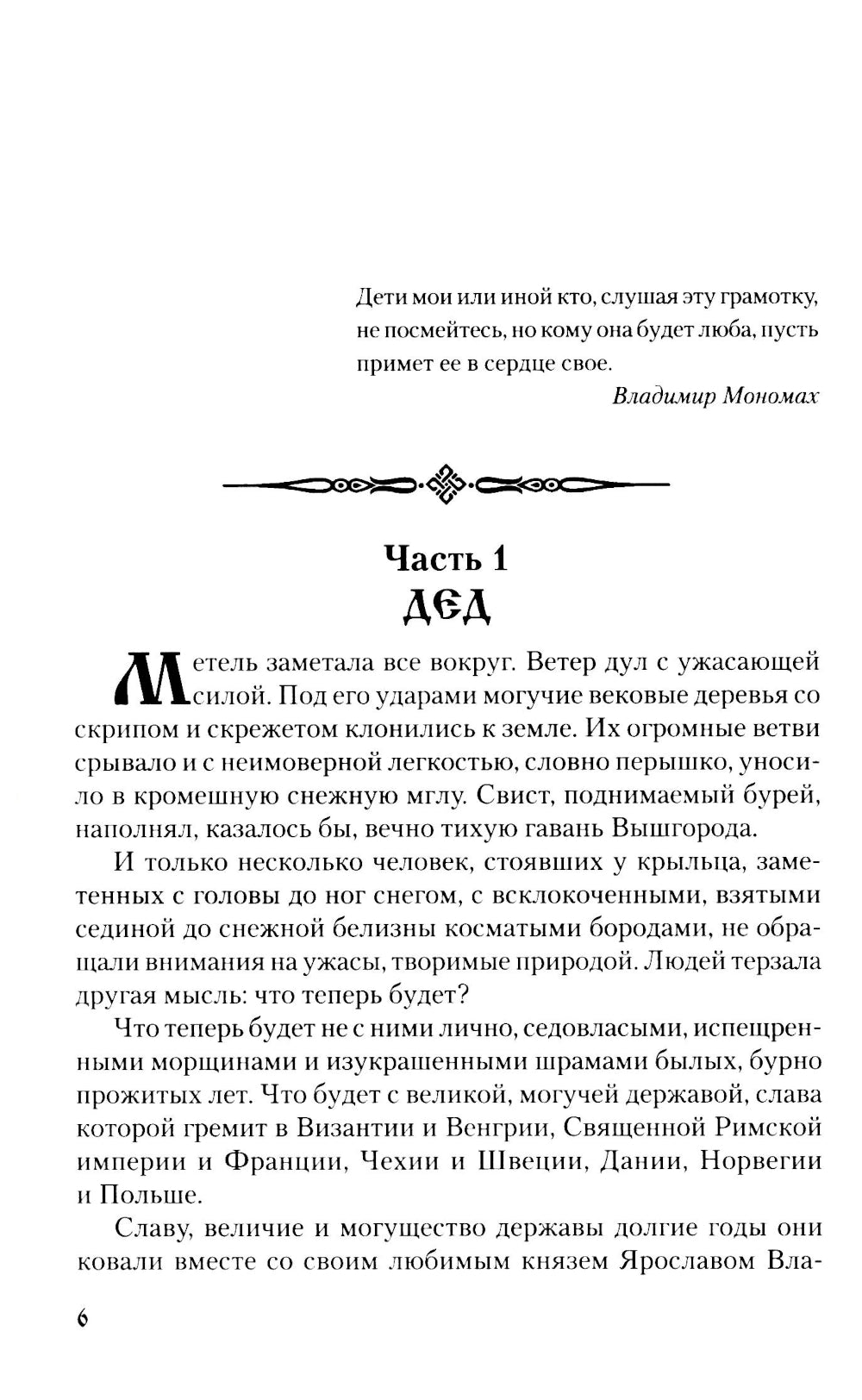 Мономах. Сильный дух