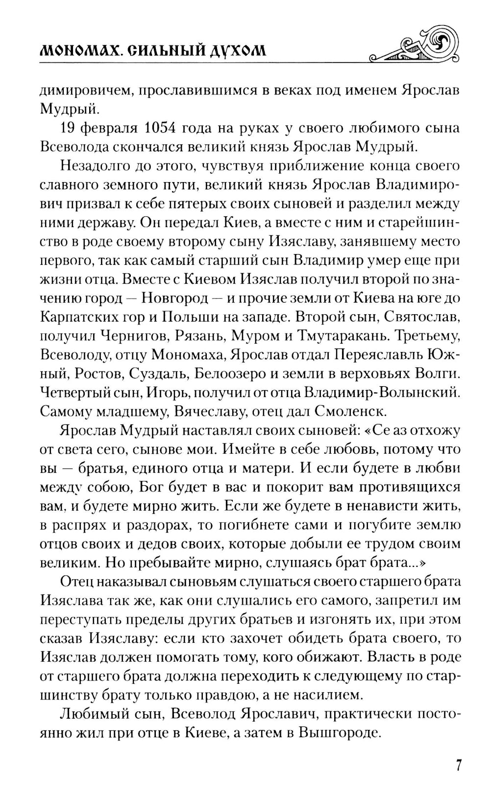 Мономах. Сильный дух