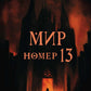 Мир номер 13