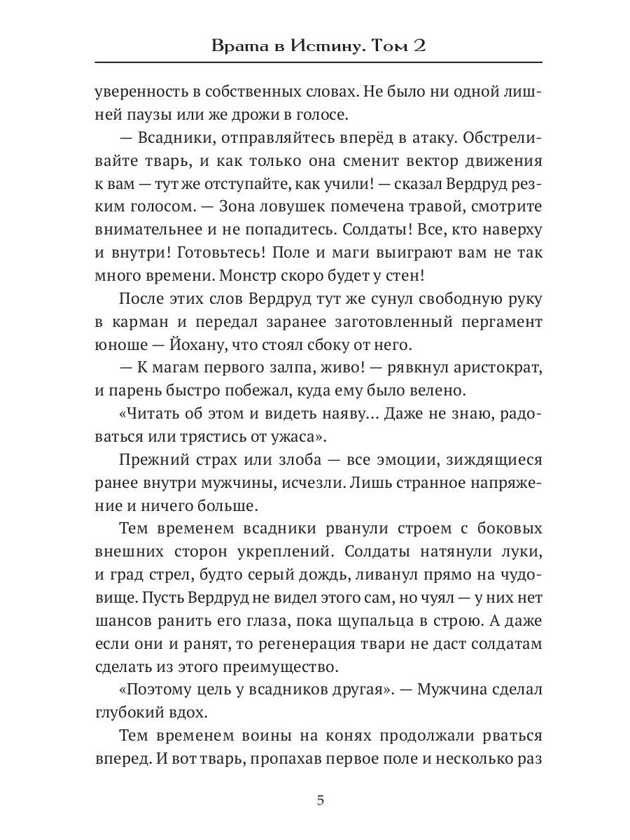 Врата в Истину. Т. 2