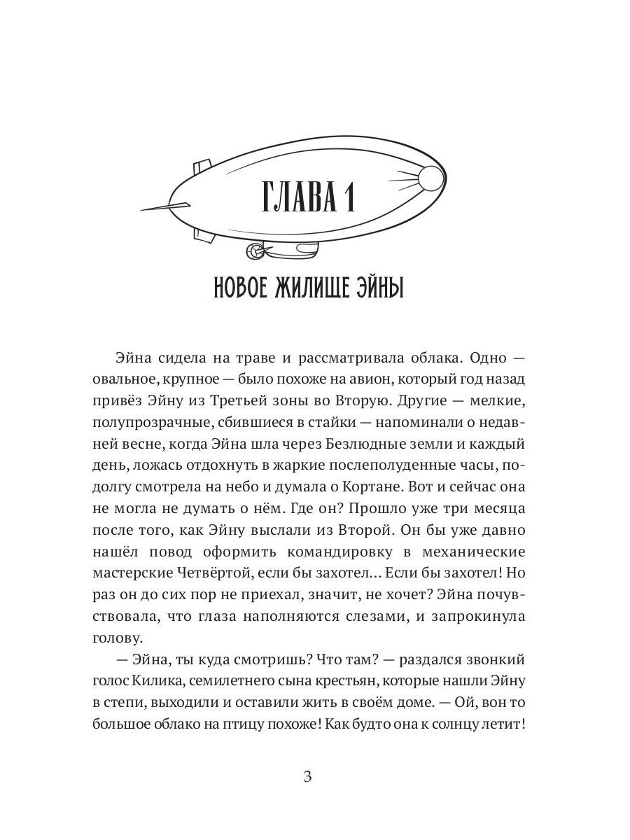 Когда откроются двери. Эйна возвращается