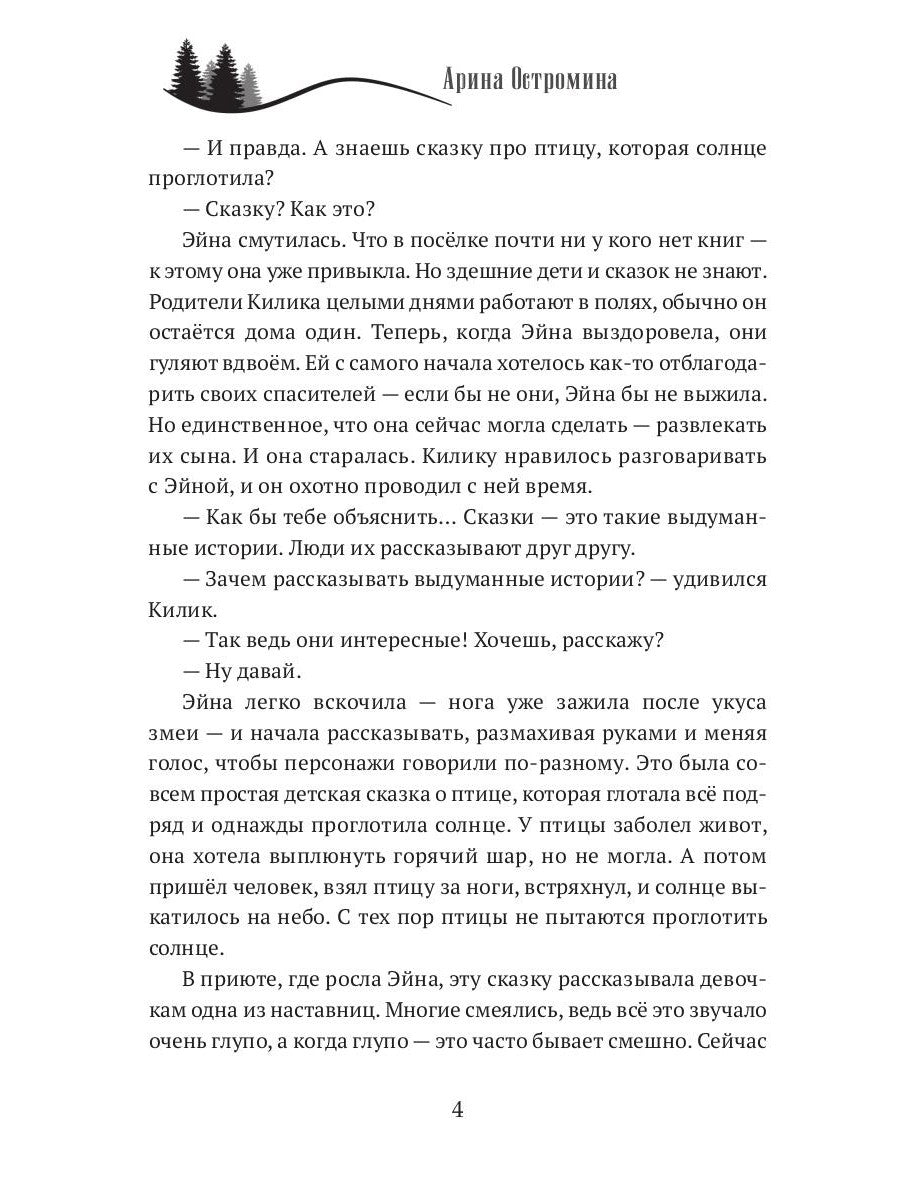 Когда откроются двери. Эйна возвращается