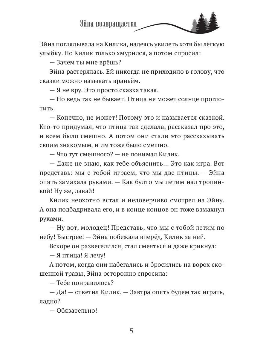 Когда откроются двери. Эйна возвращается