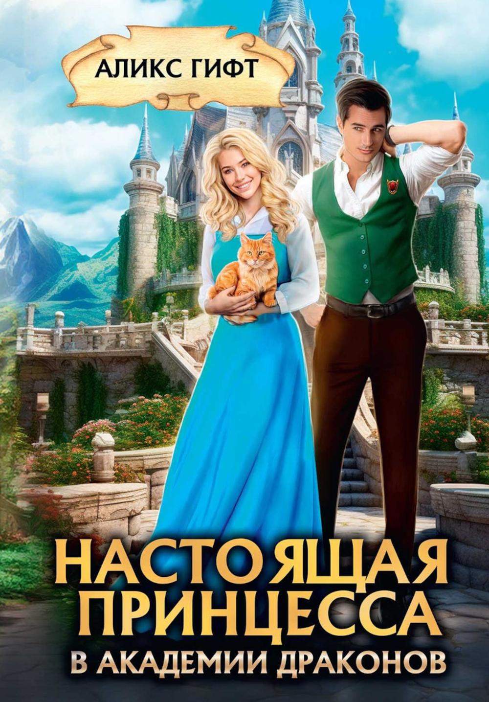 La princesse des académies de dragons