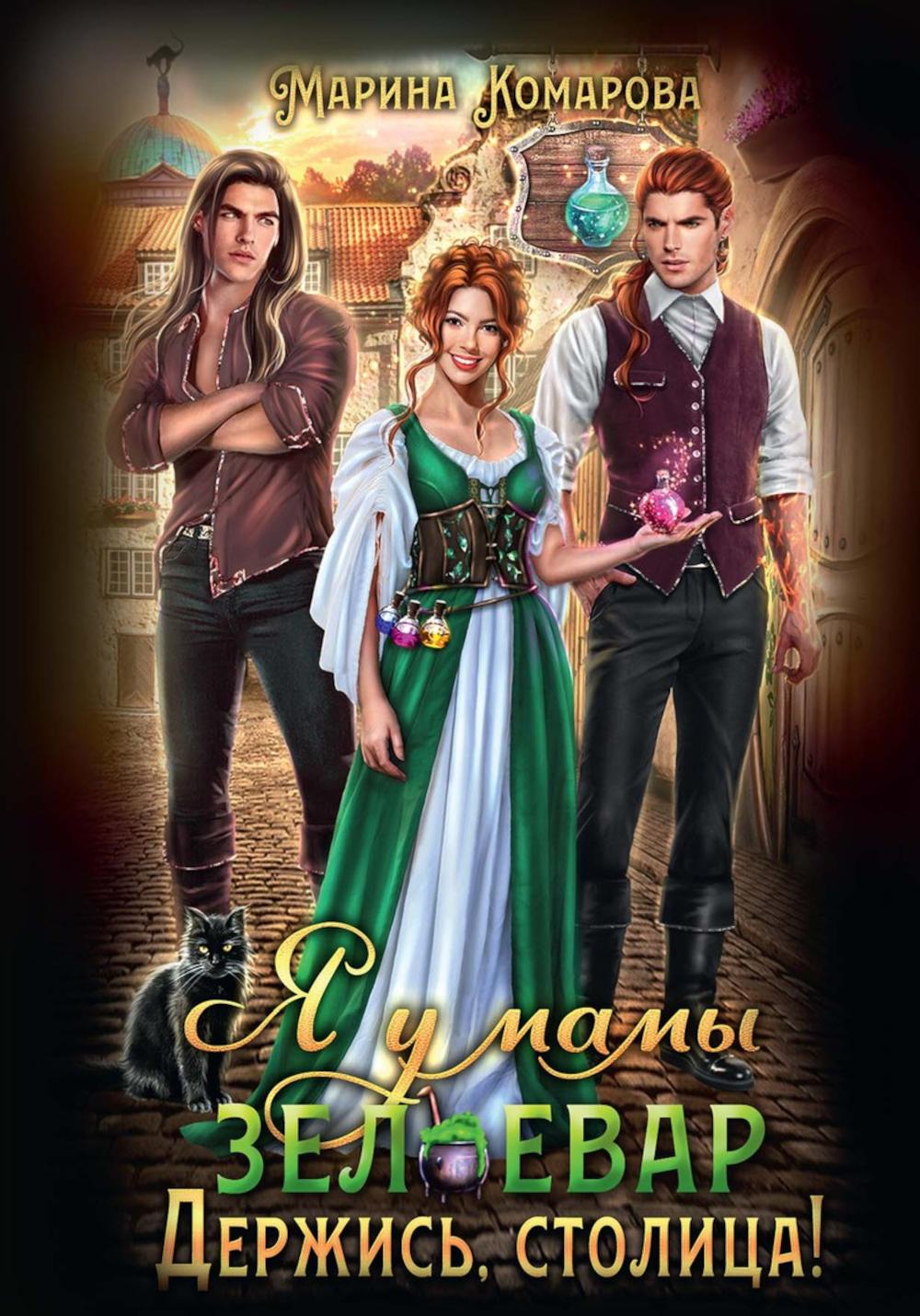 Я у мамы зельевар. Eh bien, столица!