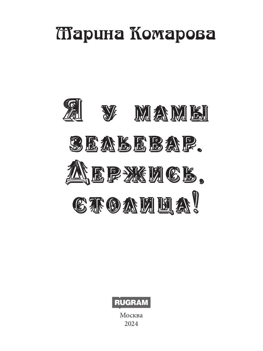 Я у мамы зельевар. Eh bien, столица!