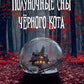 Полуночные сны черного кота