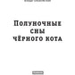 Полуночные сны черного кота