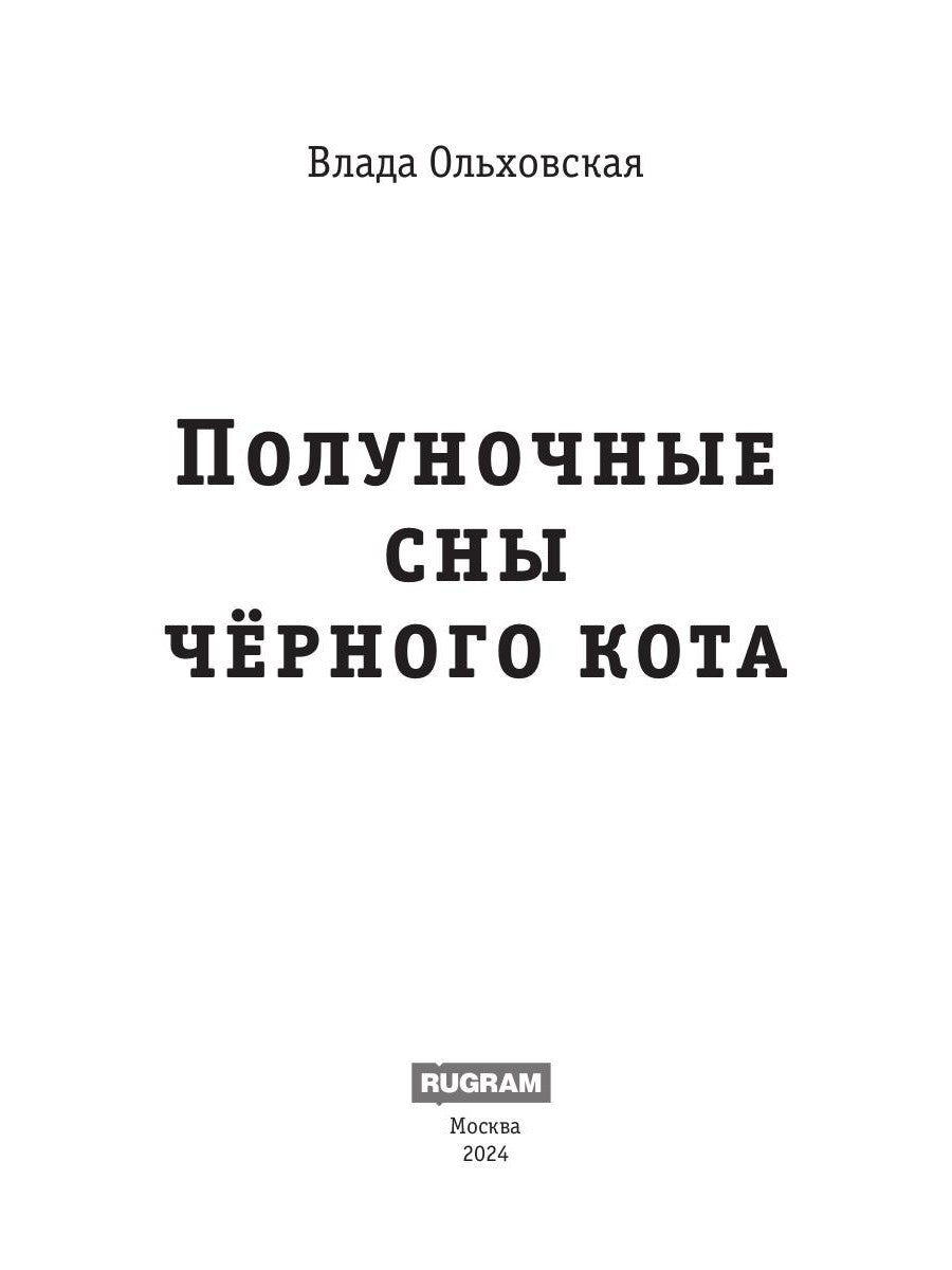 Полуночные сны черного кота
