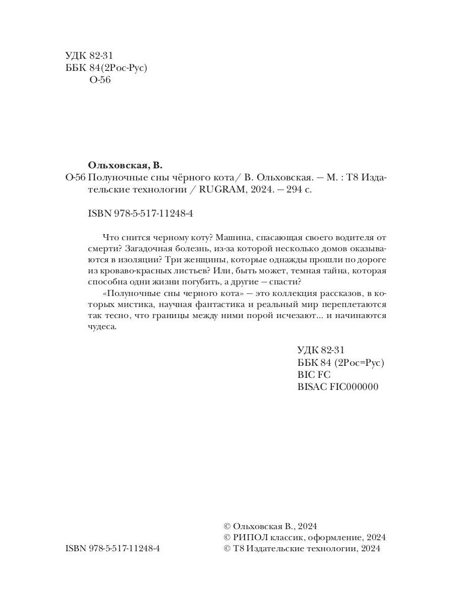 Полуночные сны черного кота