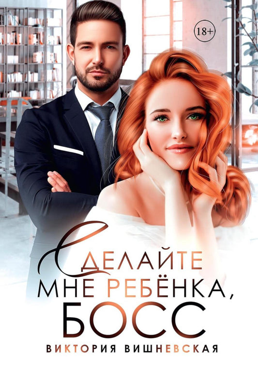 Сделай мне ребенка, босс!