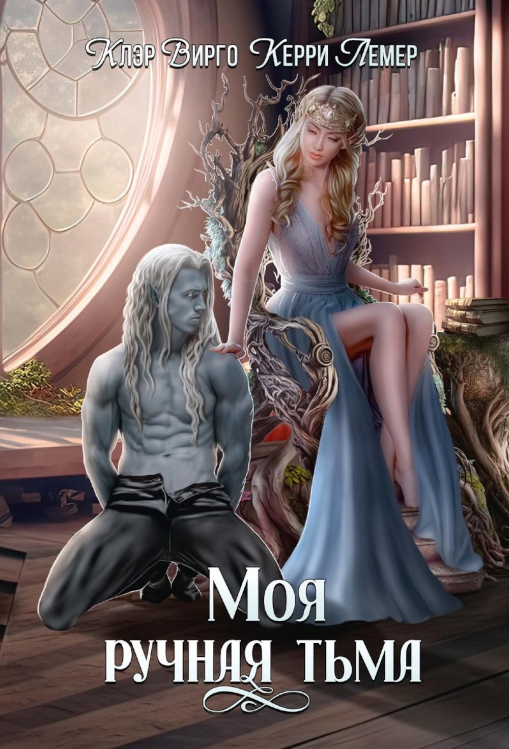 Моя ручная тьма